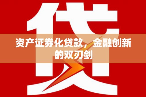 东台资产证券化贷款，金融创新的双刃剑