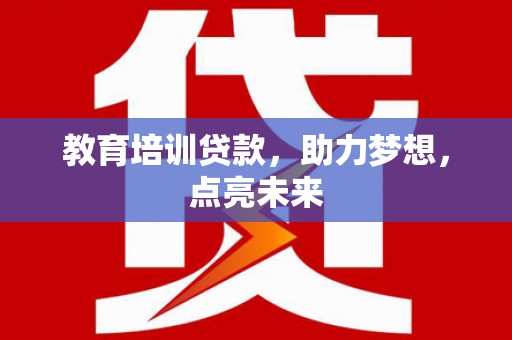 东台教育培训贷款，助力梦想，点亮未来