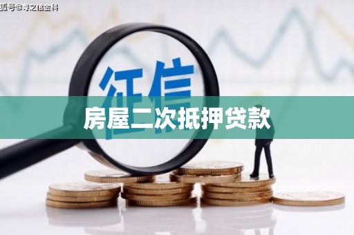 东台房屋二次抵押贷款