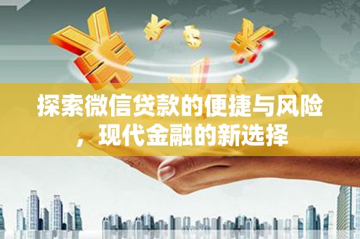 东台探索微信贷款的便捷与风险，现代金融的新选择