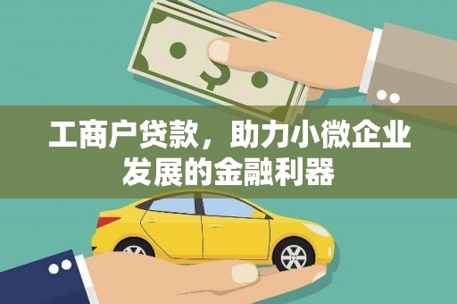 东台工商户贷款，助力小微企业发展的金融利器