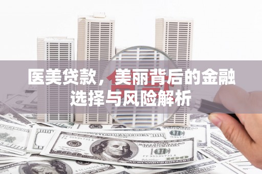 东台医美贷款，美丽背后的金融选择与风险解析