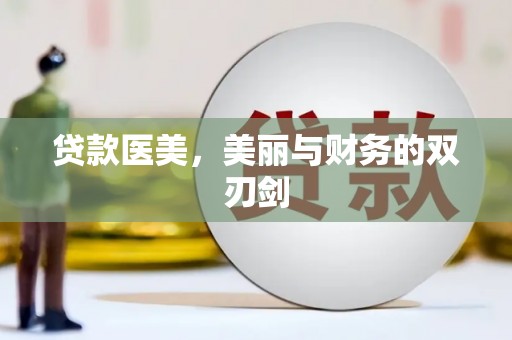 东台贷款医美，美丽与财务的双刃剑