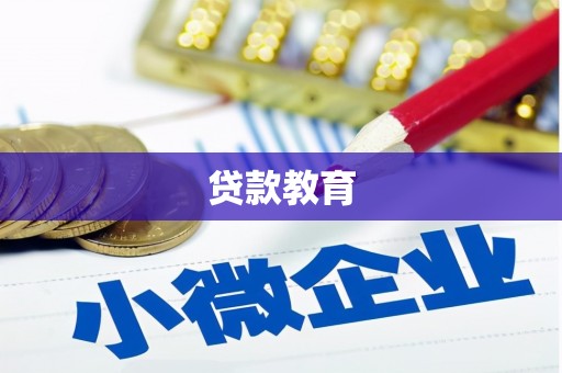 东台贷款教育
