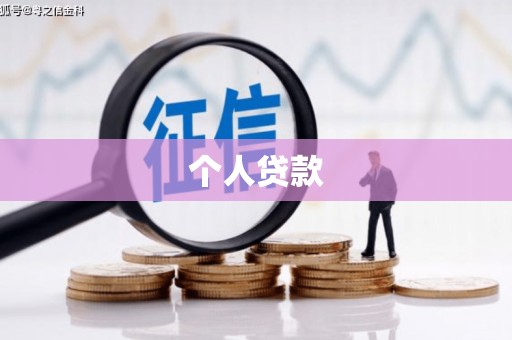 东台个人贷款