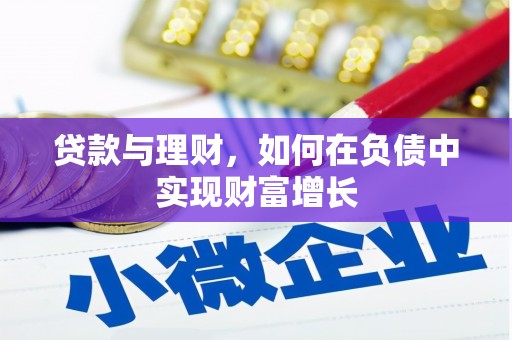 东台贷款与理财，如何在负债中实现财富增长