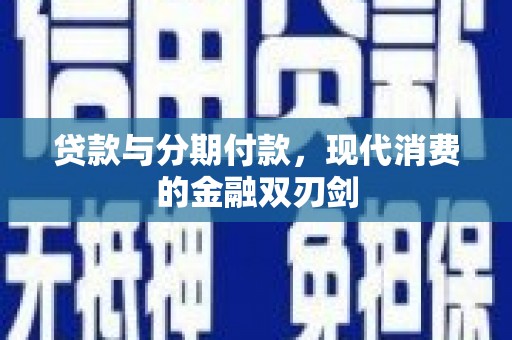 东台贷款与分期付款，现代消费的金融双刃剑