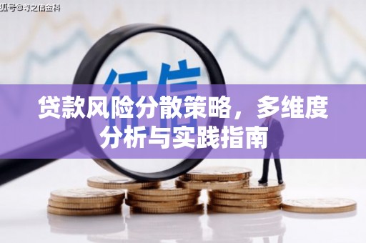 东台贷款风险分散策略，多维度分析与实践指南