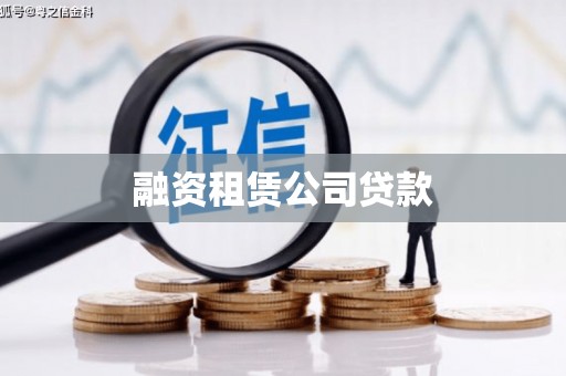 东台融资租赁公司贷款