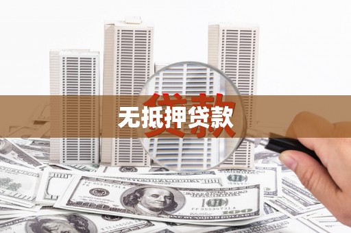 东台无抵押贷款