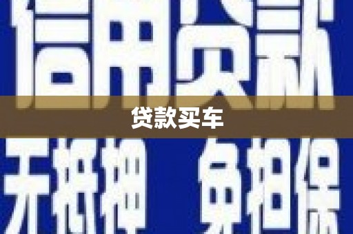 东台贷款买车