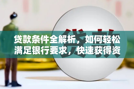 东台贷款条件全解析，如何轻松满足银行要求，快速获得资金支持