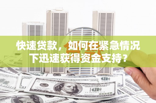东台快速贷款，如何在紧急情况下迅速获得资金支持？