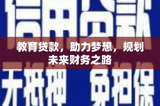 东台教育贷款，助力梦想，规划未来财务之路