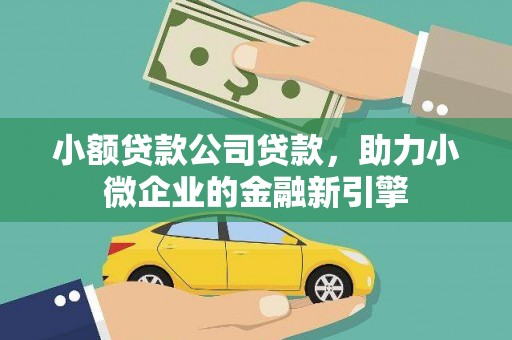 东台小额贷款公司贷款，助力小微企业的金融新引擎