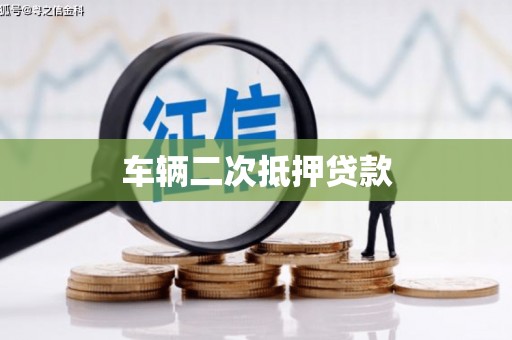 东台车辆二次抵押贷款