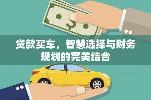 东台贷款买车，智慧选择与财务规划的完美结合