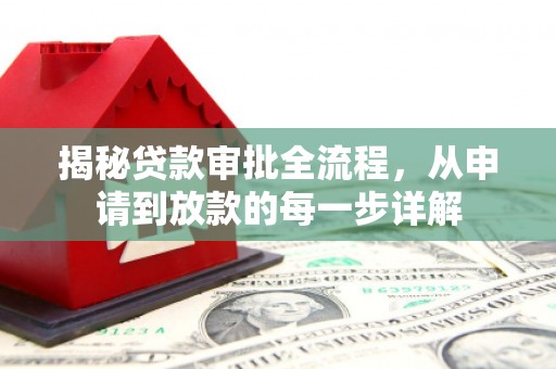 东台揭秘贷款审批全流程，从申请到放款的每一步详解