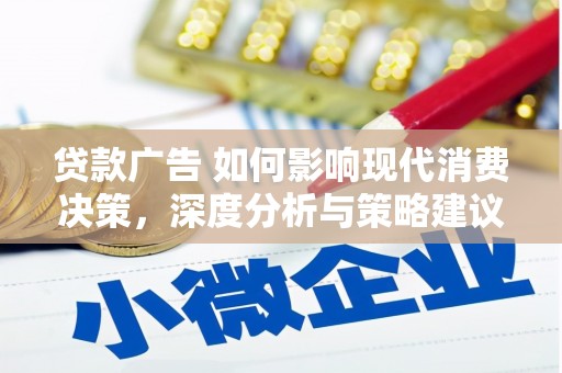 东台贷款广告 如何影响现代消费决策，深度分析与策略建议