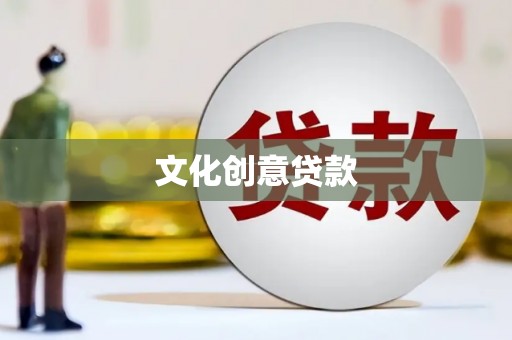 东台文化创意贷款