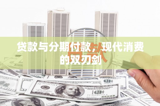 东台贷款与分期付款，现代消费的双刃剑