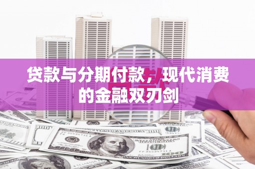 东台贷款与分期付款，现代消费的金融双刃剑