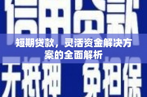 东台短期贷款，灵活资金解决方案的全面解析