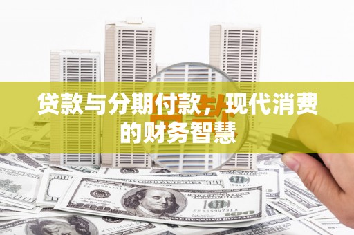 东台贷款与分期付款，现代消费的财务智慧
