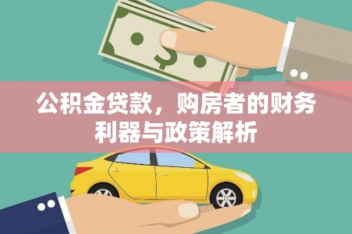 东台公积金贷款，购房者的财务利器与政策解析
