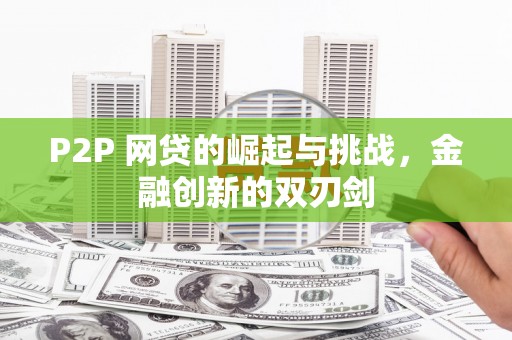 东台P2P 网贷的崛起与挑战，金融创新的双刃剑