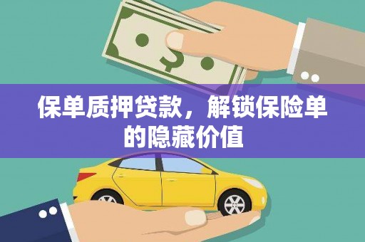 东台保单质押贷款，解锁保险单的隐藏价值