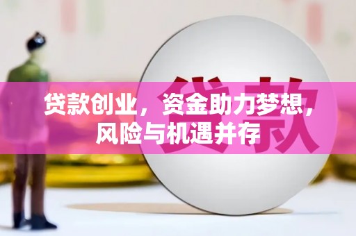 东台贷款创业，资金助力梦想，风险与机遇并存