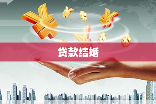 东台贷款结婚