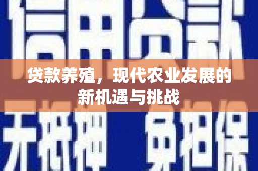 东台贷款养殖，现代农业发展的新机遇与挑战