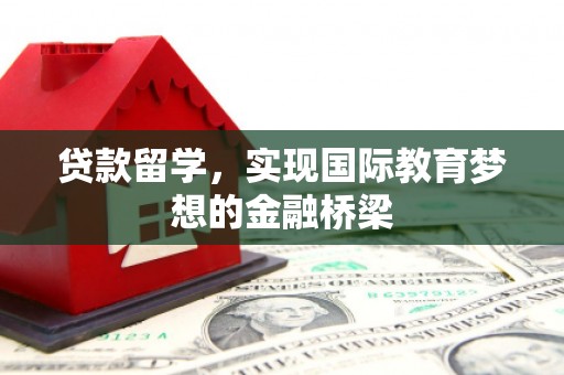 东台贷款留学，实现国际教育梦想的金融桥梁