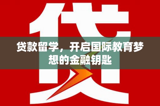 东台贷款留学，开启国际教育梦想的金融钥匙