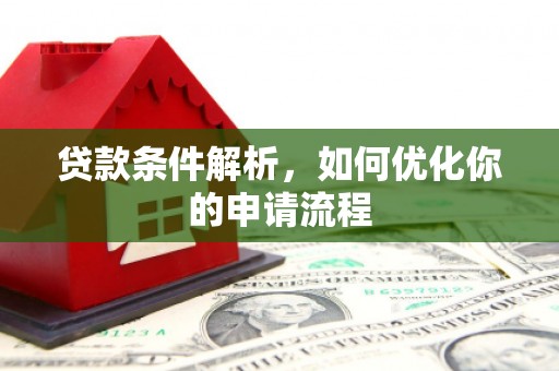 东台贷款条件解析，如何优化你的申请流程