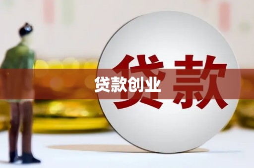 东台贷款创业
