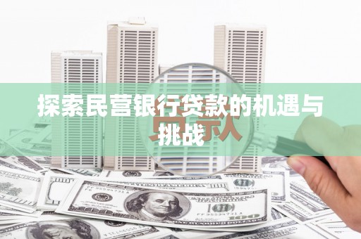 东台探索民营银行贷款的机遇与挑战