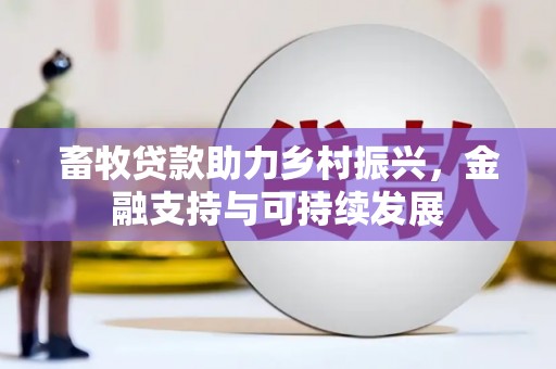 东台畜牧贷款助力乡村振兴，金融支持与可持续发展