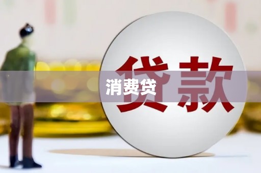 东台消费贷