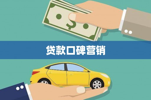 东台贷款口碑营销