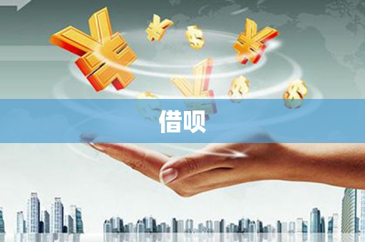 东台借呗