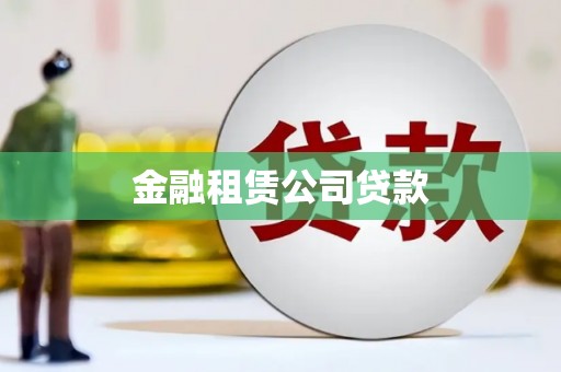 东台金融租赁公司贷款