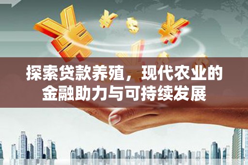 东台探索贷款养殖，现代农业的金融助力与可持续发展