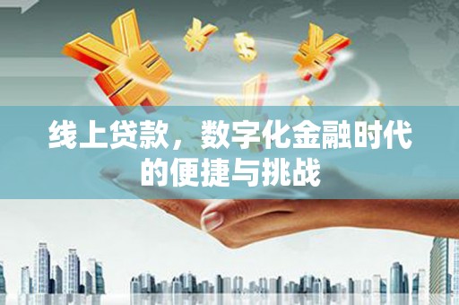 东台线上贷款，数字化金融时代的便捷与挑战