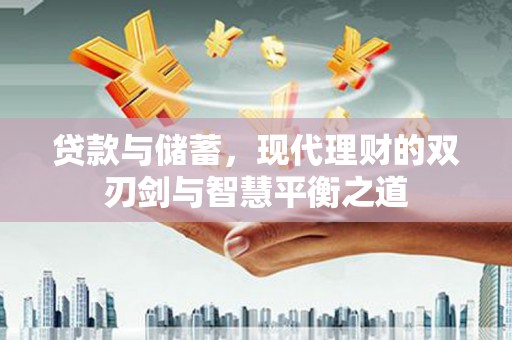 东台贷款与储蓄，现代理财的双刃剑与智慧平衡之道
