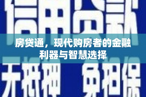 东台房贷通，现代购房者的金融利器与智慧选择