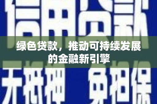 东台绿色贷款，推动可持续发展的金融新引擎
