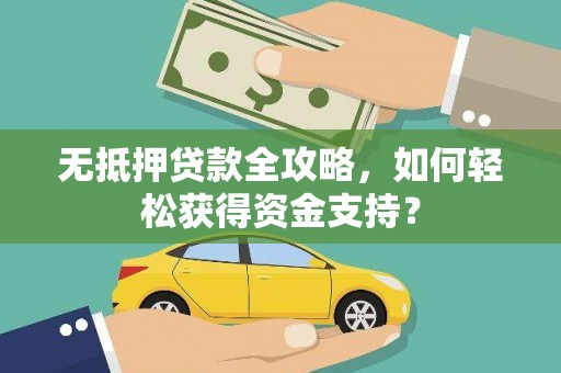 东台无抵押贷款全攻略，如何轻松获得资金支持？